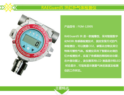 精準(zhǔn)守護(hù)，安全無(wú)憂 FGM-1200S RAEGuardS IR紅外氣體檢測(cè)儀全面解析